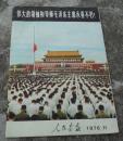 人民画报1976.11（毛主席逝世专刊）伟大的领袖和导师毛泽东主席永垂不朽