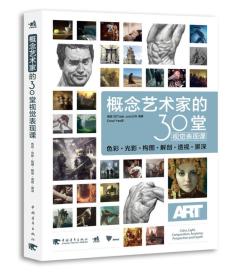 概念艺术家的30堂视觉表现课：色彩、光影、构图、解剖、透视、景深