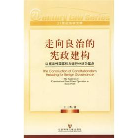 走向良治的宪政建构：以宪法性国家权力运行分析为基点