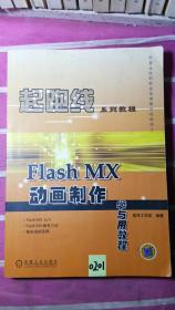 起跑线系列教程：Flash 动画制作学与用教程8（第2版）