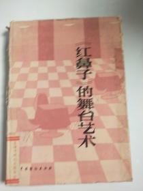 红鼻子的舞台艺术