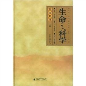 生命之科学[上下]ISBN9787563338467/出版社：广西师大