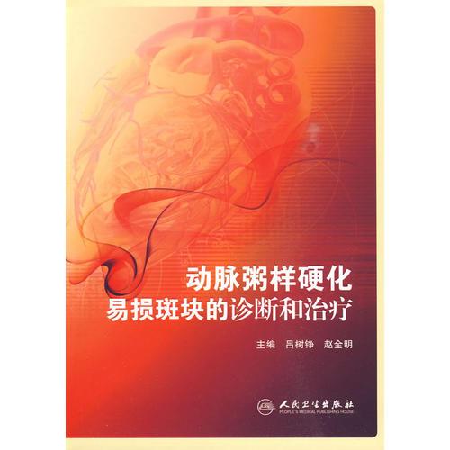 動脈粥樣硬化易損斑塊的診斷和治療
