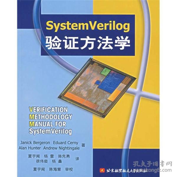 SystemVerilog验证方法学