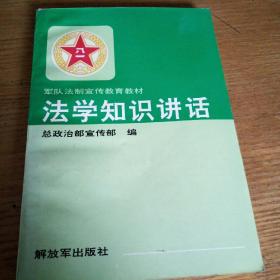 民易开运：法制宣传教育教材~法学知识讲话