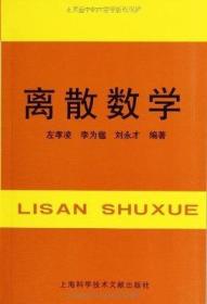 正版二手离散数学 左孝凌, 李为鑑, 刘永才 9787805130699