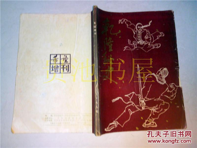 乾隆秘史（希望1985增刊）希望编辑部