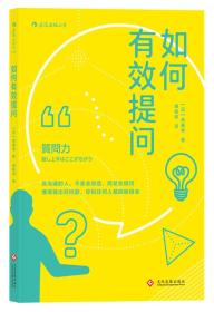 如何有效提问 斋藤孝 者 傅稜君 后浪 文化发展出版社