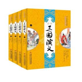 四大名著图文典藏-三国演义【全4册】