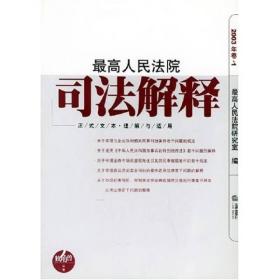 最高人民法院司法解释（正式文本理解与适用）（2003年卷1）