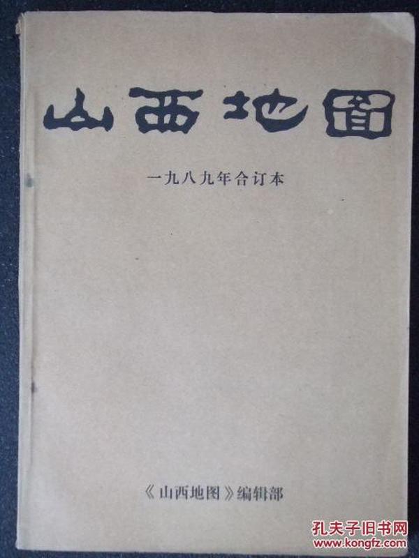 山西地图1989年合订本(总第3-6期)