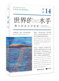 单读14:世界的水手 ：吴琦 台海出版社