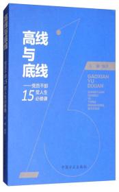 高线与底线：党员干部15堂人生必修课