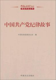 中国纪检监察杂志-中国共产党纪律故事