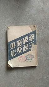 1949年四月出版民国旧书..拿破仑第三次政变记