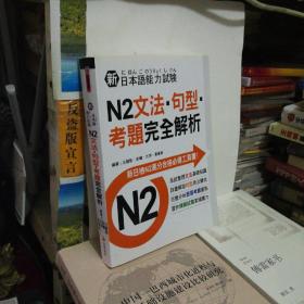 新日本语能力实验  N2文法.句型     考题完全解析