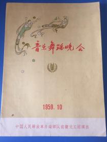 节目单:1959年 音乐歌舞晚会  济南部队前卫文工团