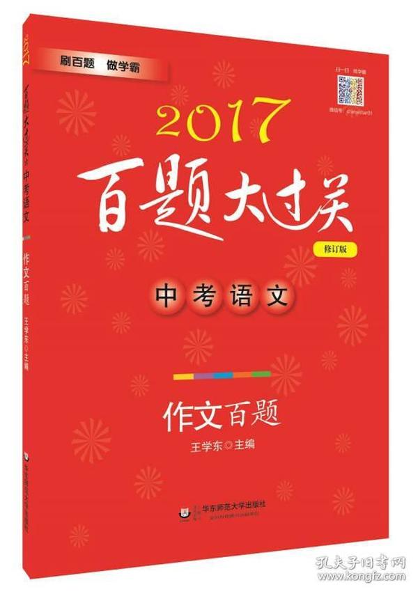 2017百题大过关.中考语文:作文百题（修订版）