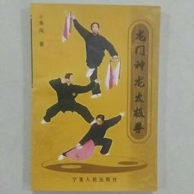 龙门神龙太极拳