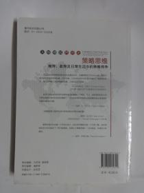 策略思维：商界、政界及日常生活中的策略竞争