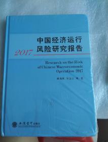 中国经济运行风险研究报告 2017（全新 正版 现货 当天发货）