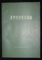 世界经济统计简编　　9成品相