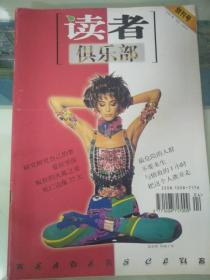 读者俱乐部创刊号