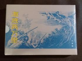 海底两万里---32开精装本，上下册全套（2册全布脊版）