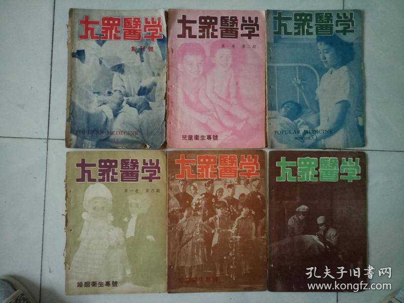 民国医学杂志 三七年八月二十五日发行 大众医学 创刊号 及第二期（儿童卫生专号）第三期第四期（婚姻卫生专号）第五期（婚姻卫生专号）第六期等六册合售