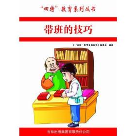 四特教育系列丛书：带班的技巧