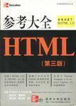 参考大全HTML(第三版)(库存）
