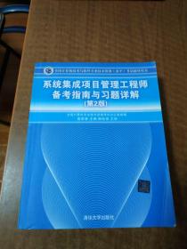 系统集成项目管理工程师备考指南与习题详解（第2版）