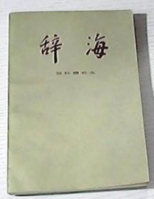 辞海百科增补本