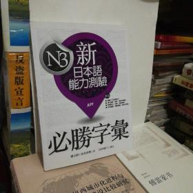 N3 新日本语能力测试   必胜字汇