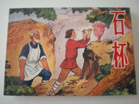 上海连环画· 精品百种《外国民间故事》三 《石林》1955年陈烟帆绘画 ，，上海人民美术出版社，一版一印