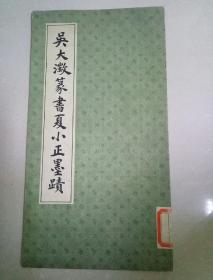 吴大澂篆书夏小正墨迹【86年一版一印】12开