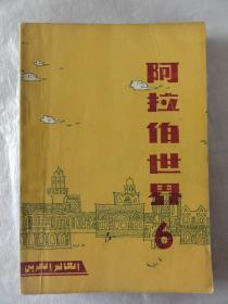 阿拉伯世界 1981年第六期（总第12期）宗教风俗、人物史地等内容