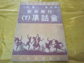 稀见民国初版一印《托尔斯泰童话集》下，32开平装一册。大东书局民国三十六年（1947）一月，初版一印刊行，品如图！