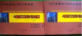 2008年辽宁省建筑工程计价定额（上、下册）2本