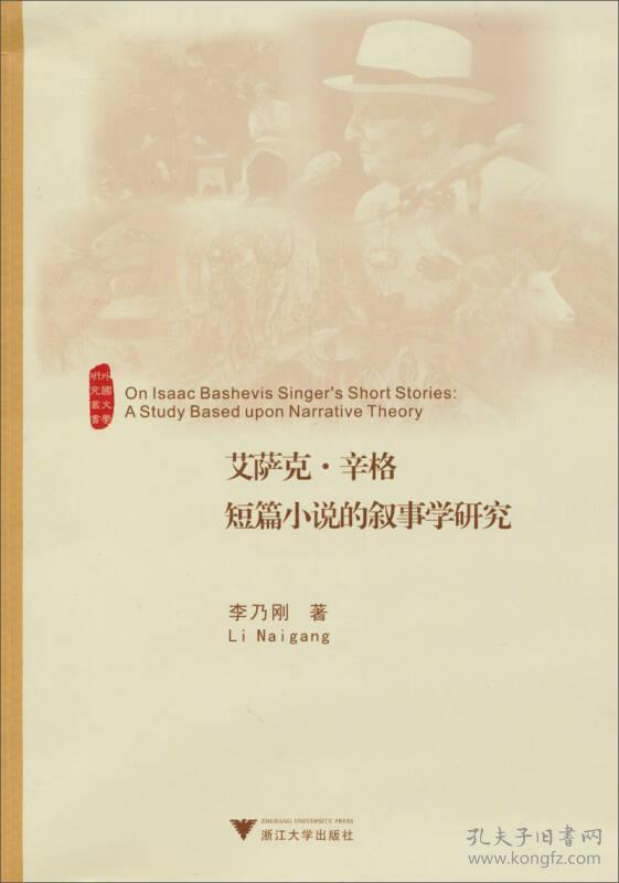 外国文学研究丛书：艾萨克·辛格短篇小说的叙事学研究