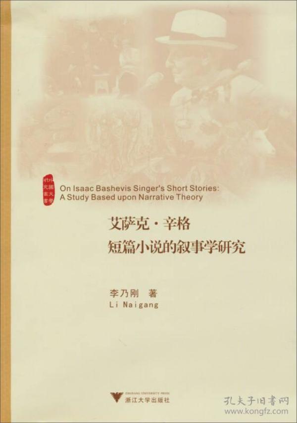 外国文学研究丛书:艾萨克·辛格短篇小说的叙事学研究