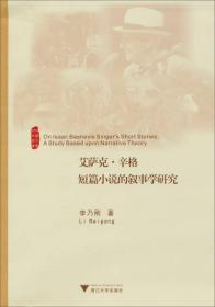 外国文学研究丛书：艾萨克·辛格短篇小说的叙事学研究