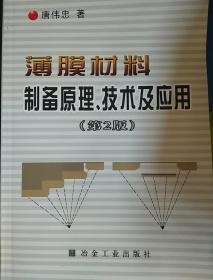 薄膜材料制备原理技术及应用