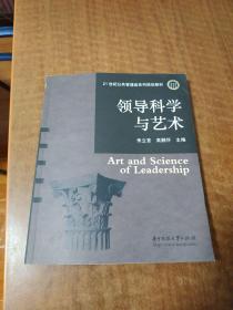 领导科学与艺术/21世纪公共管理类系列规划教材