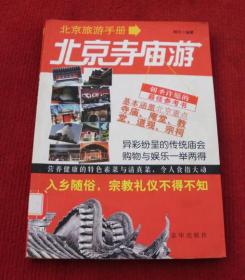 北京寺庙游--北京旅游手册（一版一印）彩色配图--E