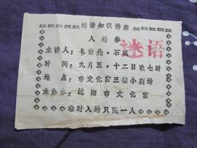 谜语知识讲座入场券（油印）