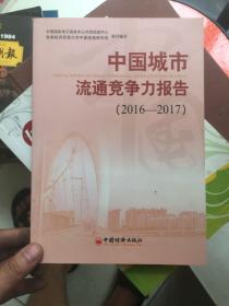 中国城市流通竞争力报告2016-2017  正版现货！