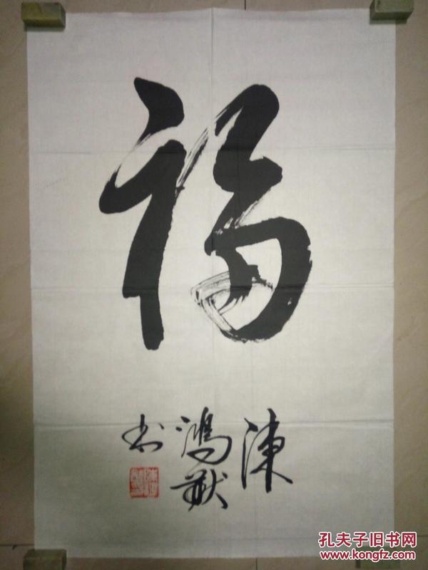 著名将军书法家陈鸿猷少将书法（保真）