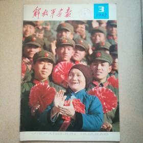 解放军画报1982.3