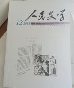 人民文学    2015年12期